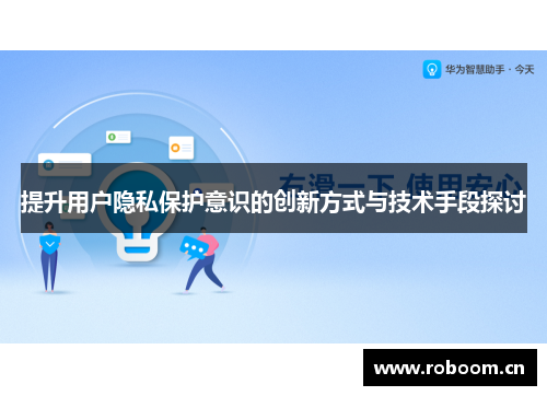 提升用户隐私保护意识的创新方式与技术手段探讨