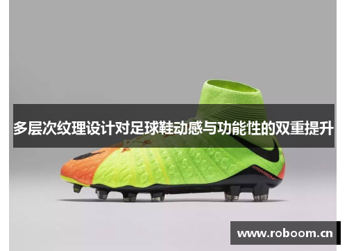 多层次纹理设计对足球鞋动感与功能性的双重提升