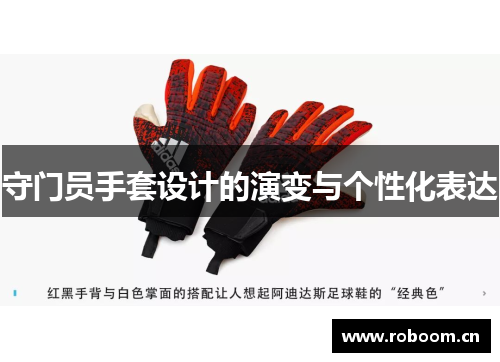 守门员手套设计的演变与个性化表达
