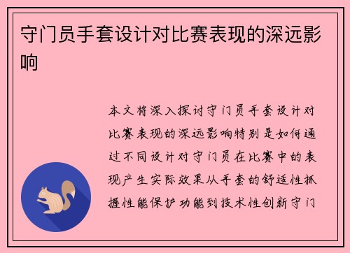 守门员手套设计对比赛表现的深远影响