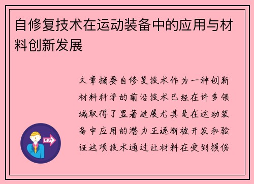 自修复技术在运动装备中的应用与材料创新发展