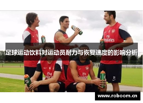 足球运动饮料对运动员耐力与恢复速度的影响分析