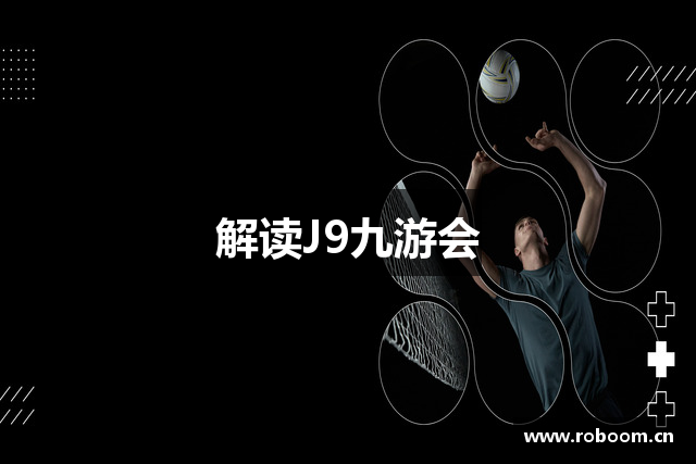 解读J9九游会